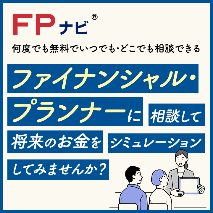 ライフプランの相談はFPナビへ