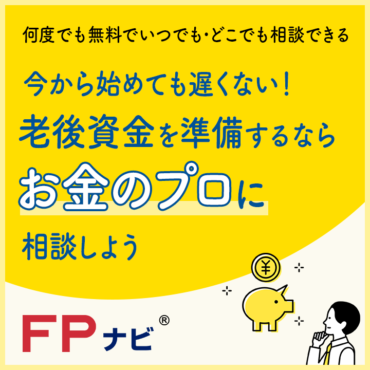 老後資金の相談はFPナビへ