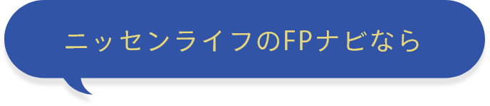 ニッセンライフのFPナビなら