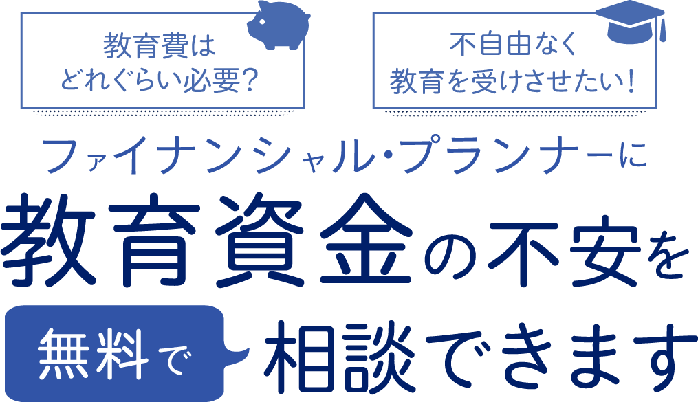 学費の準備はどうすればいいの？不自由なく教育を受けさせたい！ファイナンシャルプランナーに教育資金の不安を無料で相談できます。