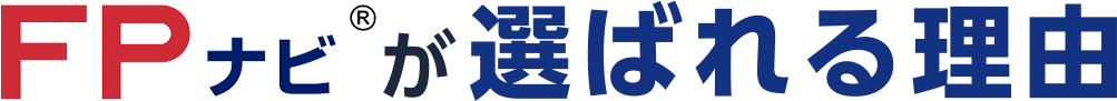 FPナビが選ばれる理由