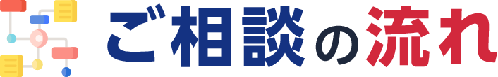 ご相談の流れ