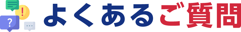 よくあるご質問