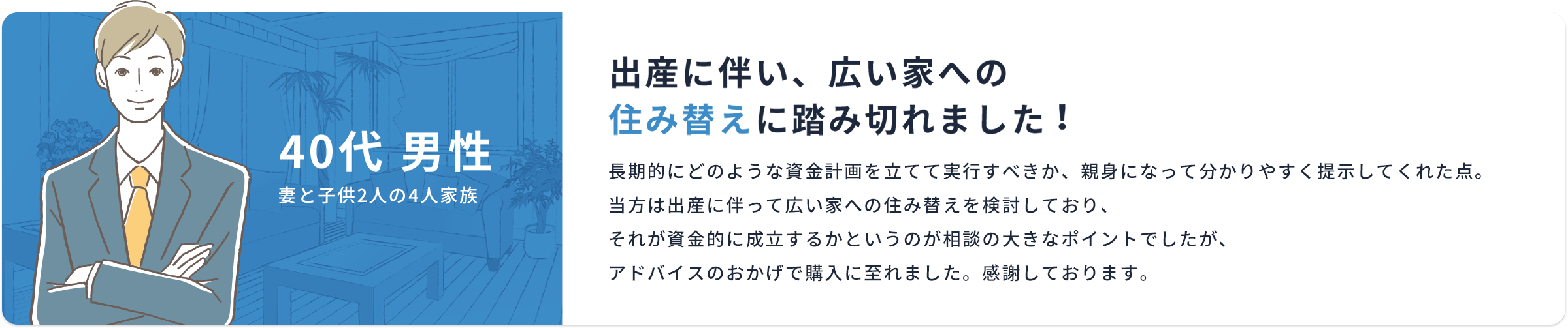 出産に伴い、広い家への住み替えに踏み切れました