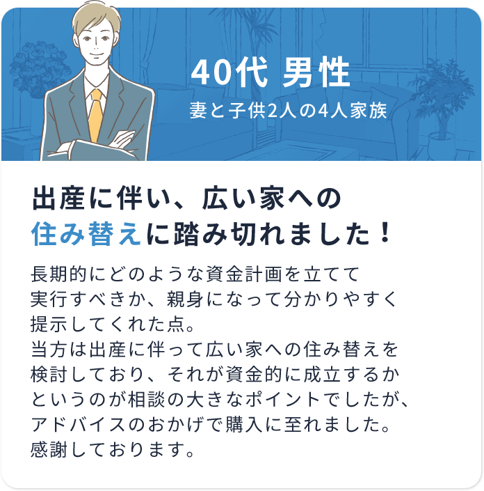 出産に伴い、広い家への住み替えに踏み切れました