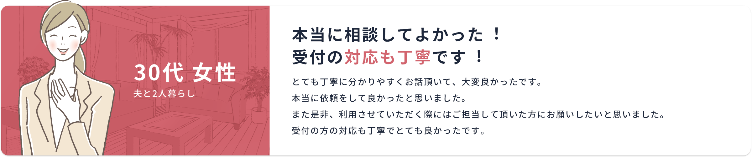 本当に相談してよかった︕受付の対応も丁寧です︕<