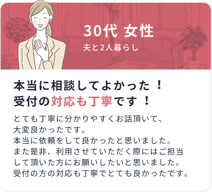 本当に相談してよかった︕受付の対応も丁寧です︕<