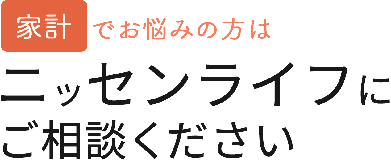 家計でお悩みの方はニッセンライフにお任せください