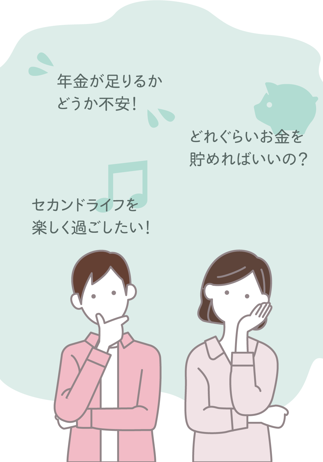 年金が足りるかどうか不安！・どれぐらいお金を貯めればいいの？・セカンドライフを楽しく過ごしたい！