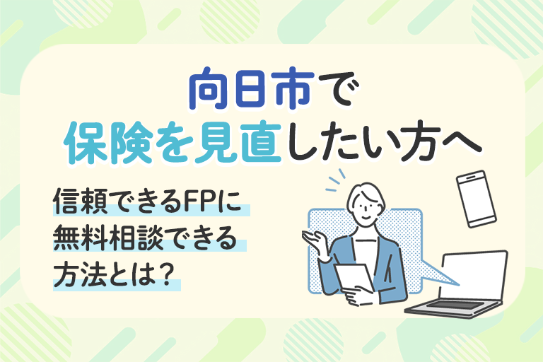 向日市で保険を見直したい方へ　信頼できるFPに無料相談できる方法とは？