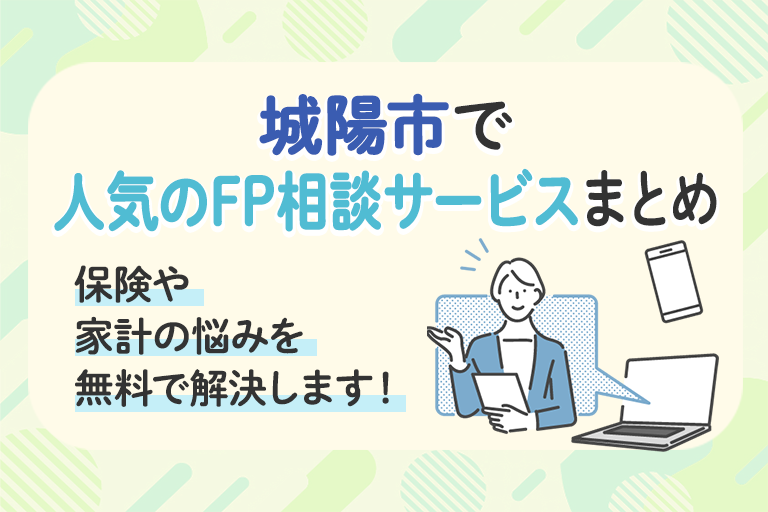 城陽市で人気のFP相談サービスまとめ　保険や家計の悩みを無料で解決します！