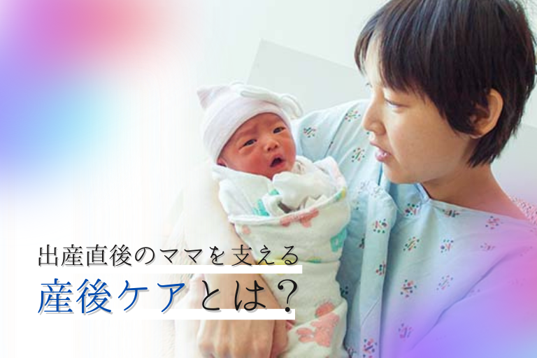 出産直後のママを支える産後ケアとは？【体験談】