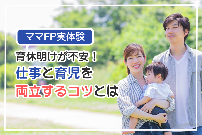 【ママFP実体験】育休明けが不安！仕事と育児を両立するコツとは