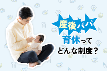 産後パパ育休ってどんな制度?受けられる給付金や取得するメリット・デメリット【FP解説】