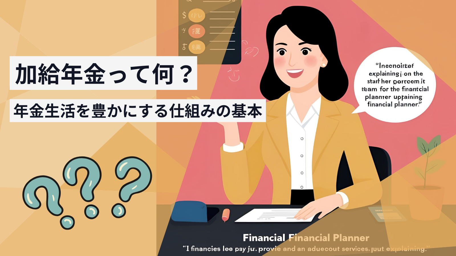 加給年金って何?年金生活を豊かにする仕組みの基本