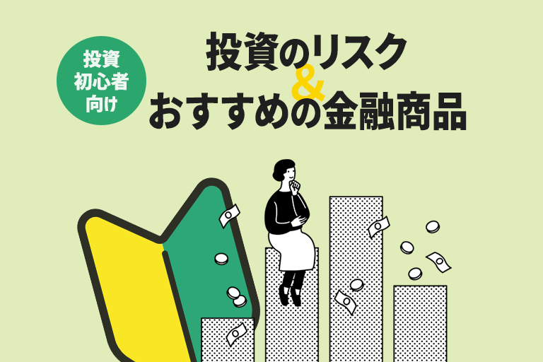 【投資初心者向け】分散･長期･積立投資でリスクを減らして賢くお金を増やそう   