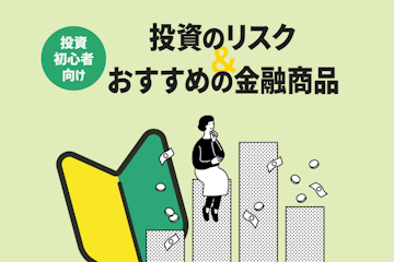 【投資初心者向け】分散･長期･積立投資でリスクを減らして賢くお金を増やそう   