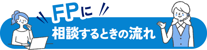 FPに相談するときの流れ