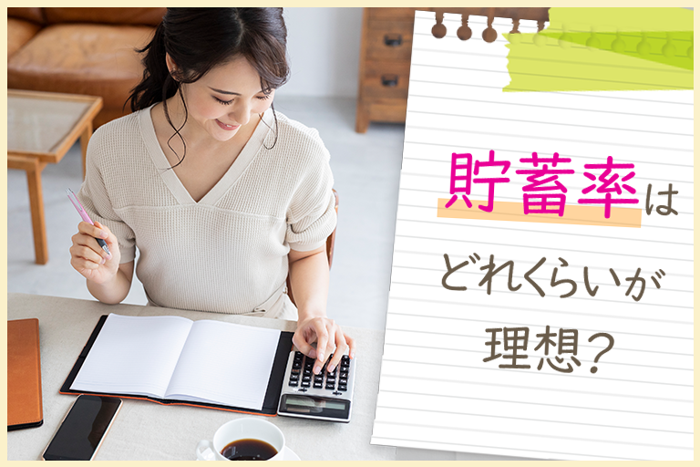 貯蓄率はどれくらいが理想？年代ごとの平均･中央値から貯蓄率の目標値を設定しましょう