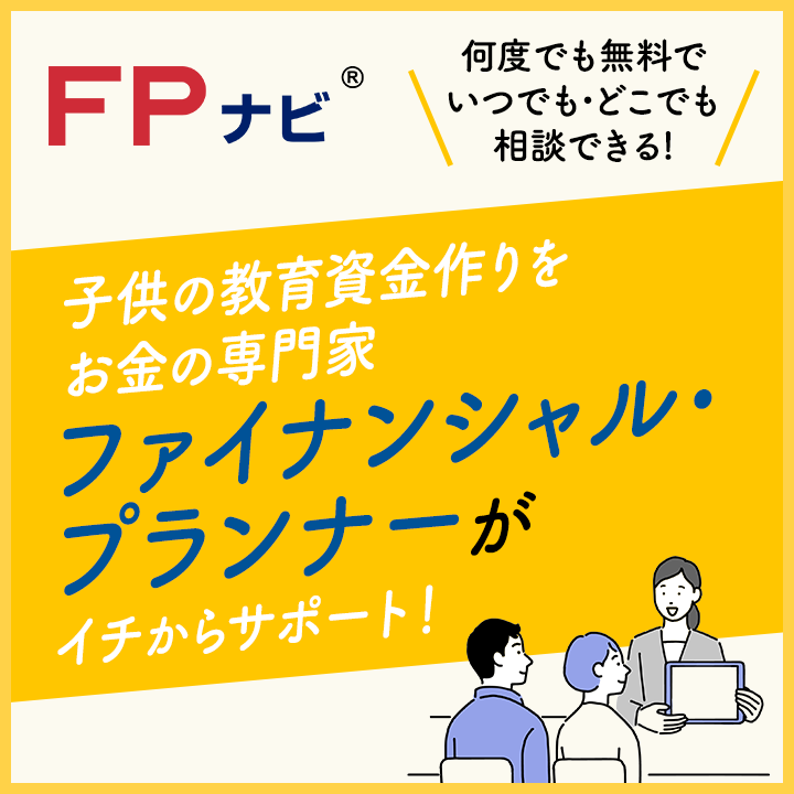 教育資金の相談はFPナビへ