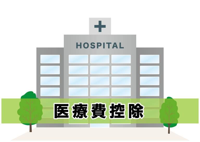 【税理士監修】【確定申告】えっ、妊婦健診や不妊治療費まで対象?いまさら聞けない医療費控除・徹底活用