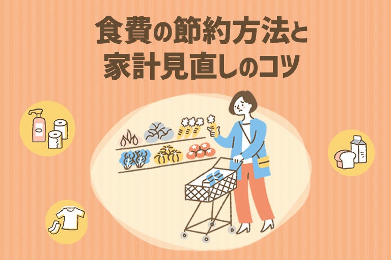 値上げが続いて食費が増加。食費の節約方法と家計見直しのコツを伝授  