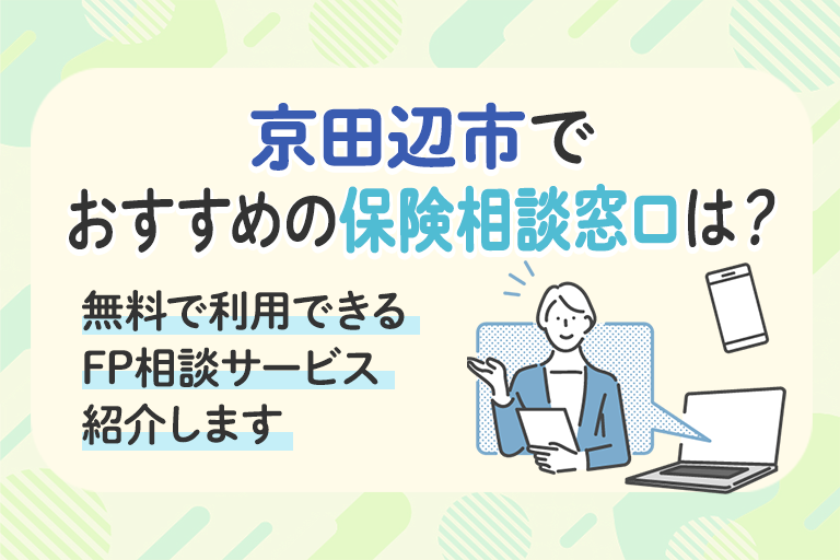 京田辺市でおすすめの保険相談窓口は？　無料で利用できるFP相談サービスを紹介します