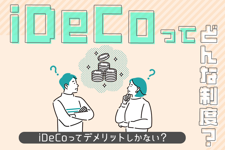 iDeCoにはデメリットしかないって本当？やめとけと言われる理由と注意点とは