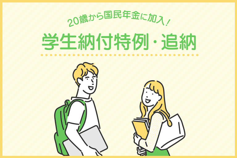 【20歳から国民年金に加入】保険料を支払う？学生納付特例を利用する？メリット・デメリットを解説