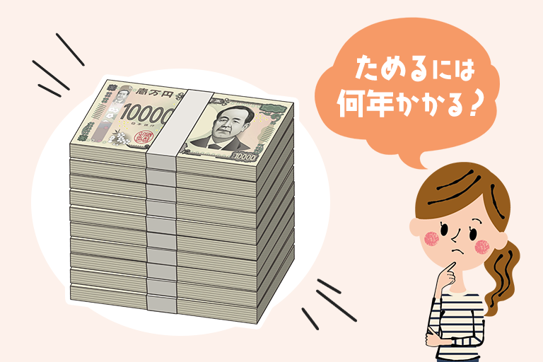 1,000万円貯金するには何年かかる？最短で貯めるための方法とは 