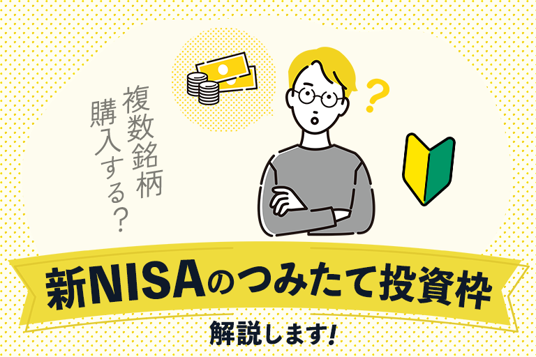 新NISAのつみたて投資枠では複数銘柄を購入すべき？選ぶときのポイントや注意点を解説