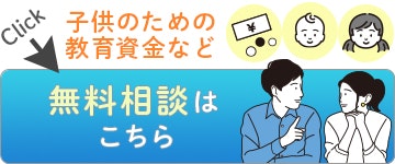 FPナビなら何度でも無料でファイナンシャルプランナーに教育資金相談ができます