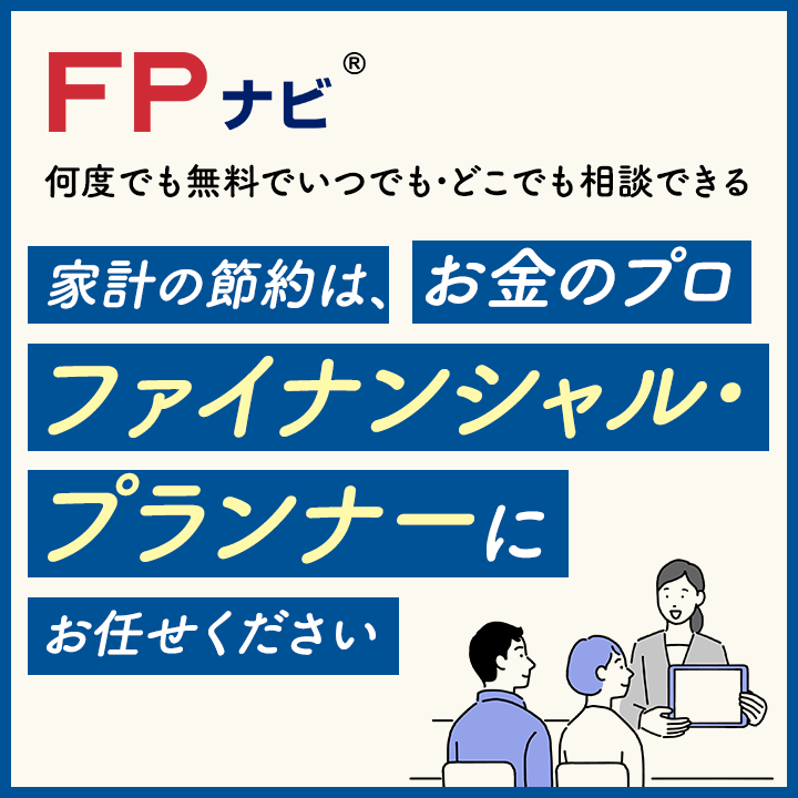 家計の相談はFPナビへ