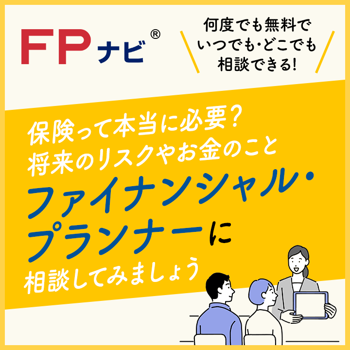 保険の相談はFPナビへ