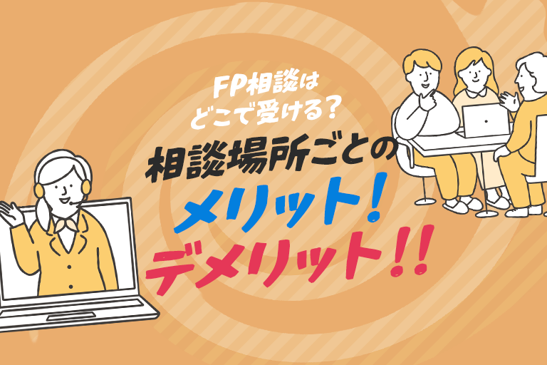 FP相談はどこで受けるのが良い？相談場所ごとのメリット･デメリットとFP相談サービスの選び方