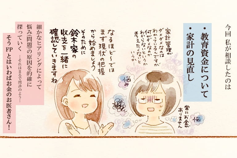 動画バージョン!マンガでわかる-FPナビのかんたん無料相談!!「実際に会ってみた編」