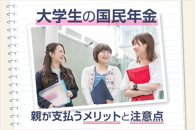 【大学生の国民年金】子供の保険料を親が支払う場合のメリットと注意点