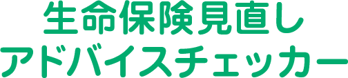 生命保険見直しアドバイスチェッカー