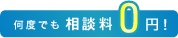 何度でも相談料は0円